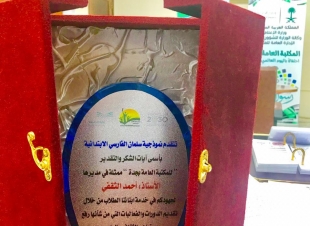 مدير مدرسة نموذجية سلمان الفارسي يكرم مدير المكتبة العامة بجدة 